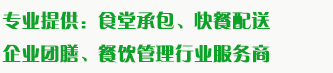 食堂承包、食材配送、團(tuán)餐于一體，為企業(yè)提供標(biāo)準(zhǔn)團(tuán)膳和安全的食品