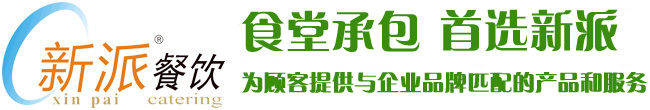 食堂承包，首選新派餐飲！